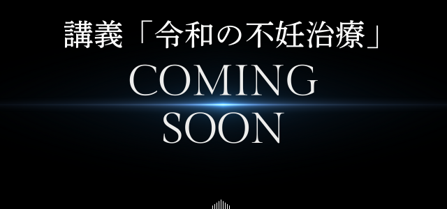 講義令和の不妊治療 Coming soon