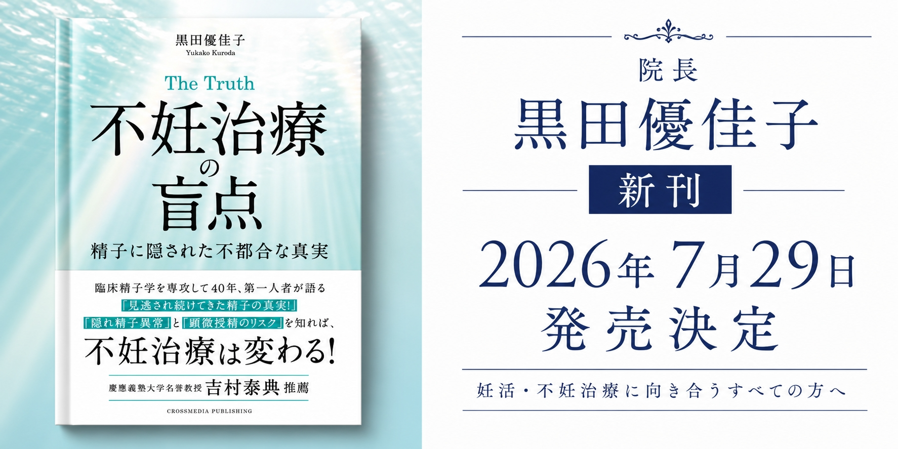 黒田優佳子の新刊『The Truth 不妊治療の盲点』発売決定のお知らせ